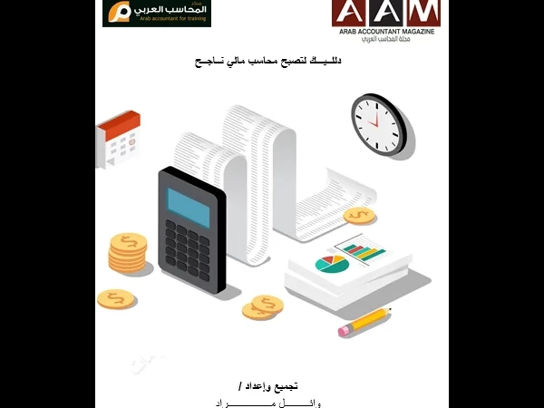 دللــيـــك لتصبح محاسب مالي نــاجــح